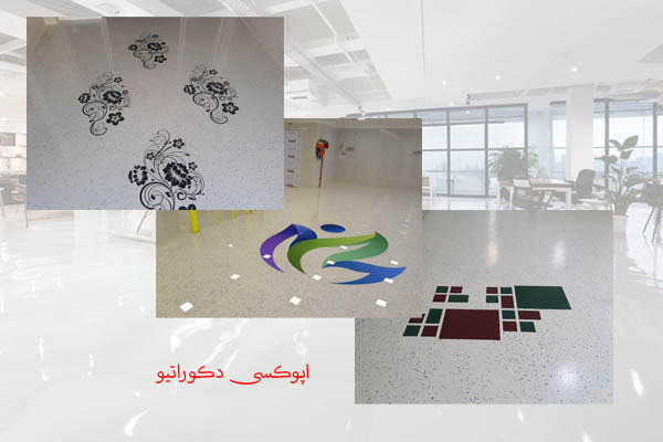 کفپوش دکوراتیو