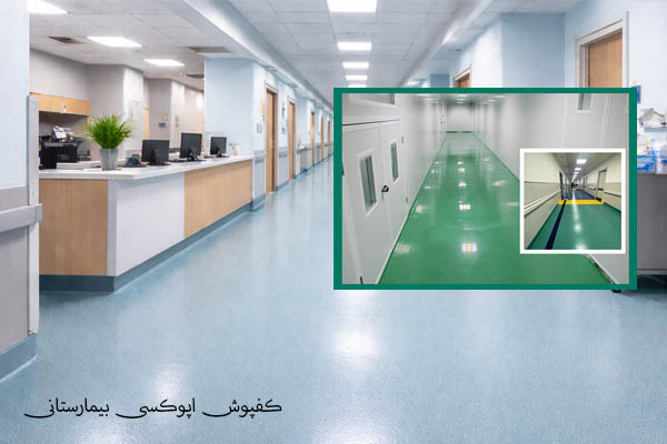 کفپوش اپوکسی بیمارستان
