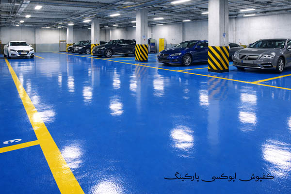 کفپوش اپوکسی برای پارکینگ
