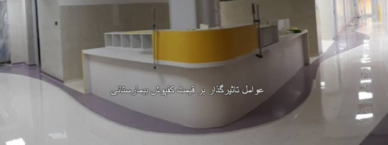 قیمت کفپوش بیمارستانی