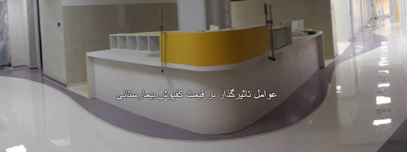 قیمت کفپوش اپوکسی بیمارستانی