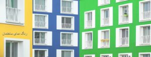 رنگ نمای ساختمان
