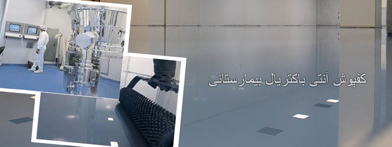 کفپوش آنتی باکتریال بیمارستانی