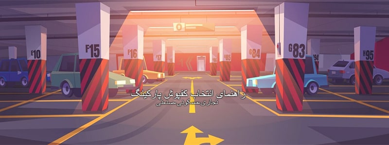 راهنمای انتخاب کفپوش پارکینگ