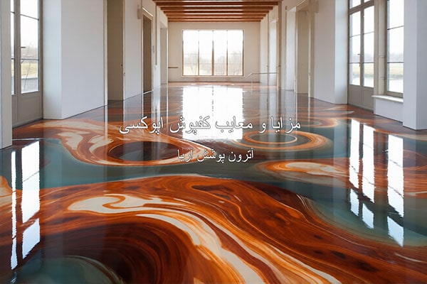 مزایا و معایب کفپوش اپوکسی