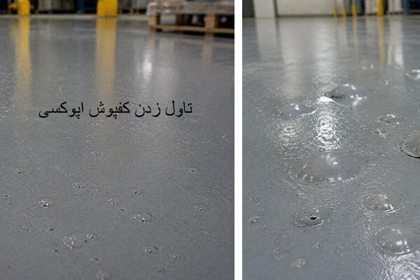 باد کردن و تاول زدن کفپوش اپوکسی